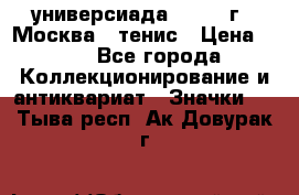 13.2) универсиада : 1973 г - Москва - тенис › Цена ­ 99 - Все города Коллекционирование и антиквариат » Значки   . Тыва респ.,Ак-Довурак г.
